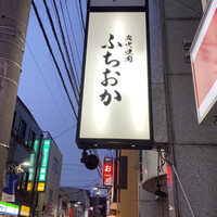 炭火焼肉 ふちおか - 