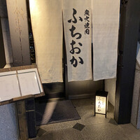 炭火焼肉 ふちおか - 