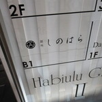 銀座 しのはら - 