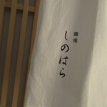 銀座 しのはら - 