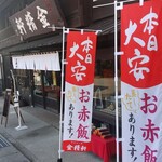 台ヶ原金精軒 - 大安赤飯の旗とお店の入り口