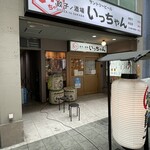 餃子ノ酒場いっちゃん - 