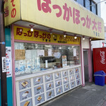 ほっかほっか大将 - 外観