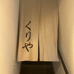 くりや - 