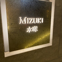 水暉 ザ・リッツ・カールトン京都 - 