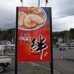 やまがた辛味噌らーめん 絆 - 