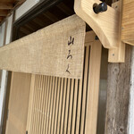 ろばたやき山ろく - 暖簾が！