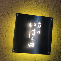 いはら田 - 