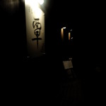 覃 - 暗い夜道にぽつんと薄暗い明かりが