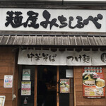 麺屋　みちしるべ - 