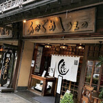 あなごめしうえの 宮島口本店 - 