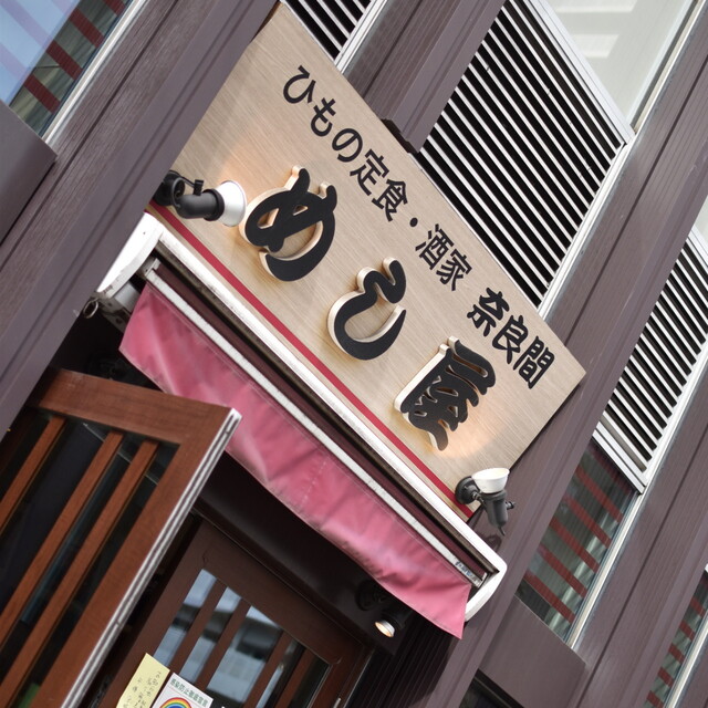 めし屋 めしや 月島 定食 食堂 ネット予約可 食べログ