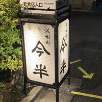 人形町今半 本店 - 
