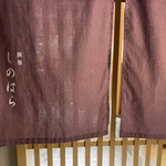 銀座 しのはら - 