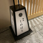 銀座 しのはら - 