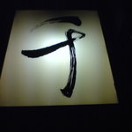 千 - 筆で書かれた千の文字が目印