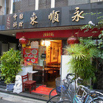 中国料理 東順永 - 