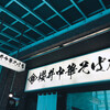 櫻井中華そば店