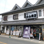 小山商店 - 大通りから一本入った所にそれはある。