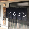 くらよし
