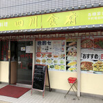 四川食府 - 