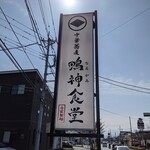 中華蕎麦 鳴神食堂 - 目印の看板