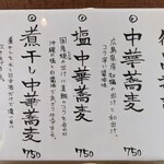 中華蕎麦 鳴神食堂 - メニュー①