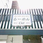 らーめん Ciel - 