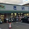 主婦の店 さいち
