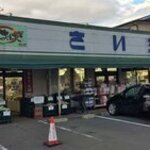 主婦の店 さいち - 