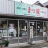 まつ屋