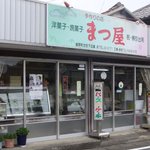 まつ屋 - 
