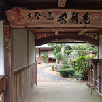芳熊庵 くまそば - 門から玄関を望む