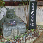 芳熊庵 くまそば - 門の脇のクマさん