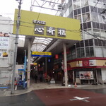 菓匠 千鳥屋 - 