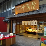 菓匠 千鳥屋 - 「菓匠 千鳥屋 宗家 」　船場店。