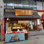 菓匠 千鳥屋 - 「菓匠 千鳥屋 宗家 」　船場店。