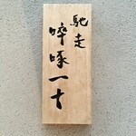 馳走 啐啄一十  - 