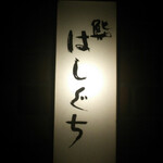 鮨 はしぐち - 