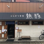 熟成豚 かわむら - 外観