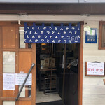 熟成豚 かわむら - 外観