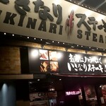 閉店 いきなり ステーキ 水道橋店 水道橋 ステーキ 食べログ 閉店 いきなり ステーキ 水道橋店 水道橋 ステーキ 食べログ