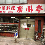 廣州亭 - 店舗外観