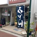 栄屋うどん店 - 