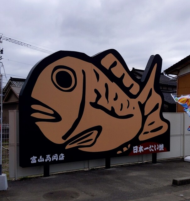 日本一たい焼 富山高岡店 戸出 たい焼き 大判焼き 食べログ