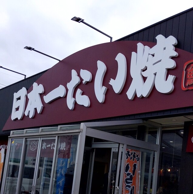 日本一たい焼 富山高岡店 戸出 たい焼き 大判焼き 食べログ