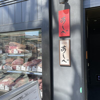 銀座あしべ - 