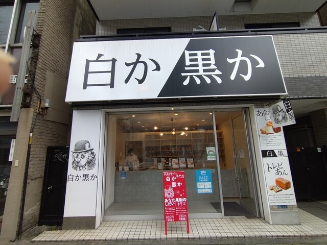 白か黒か 浅草店 浅草 東武 都営 メトロ パン 食べログ