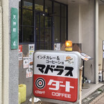 マドラス - こじんまりした店構え
            インドカレー&コーヒーショップ　マドラス