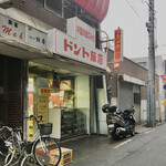 ドント飯店 - ドント飯店